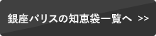 銀座パリスの知恵袋一覧へ