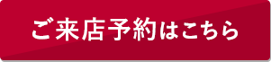 ご来店予約はこちら