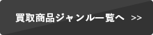 買取商品ジャンル一覧へ