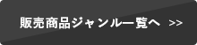 販売商品ジャンル一覧へ