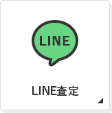 LINE査定